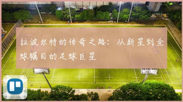 拉波尔特的传奇之路：从新星到全球瞩目的足球巨星