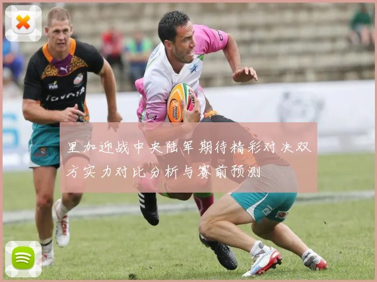 里加迎战中央陆军期待精彩对决双方实力对比分析与赛前预测