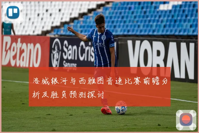 洛城银河与西雅图音速比赛前瞻分析及胜负预测探讨