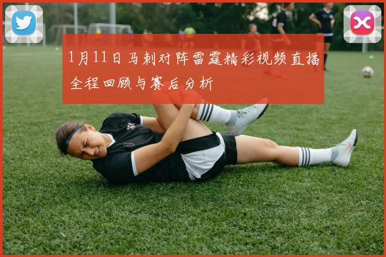 1月11日马刺对阵雷霆精彩视频直播全程回顾与赛后分析