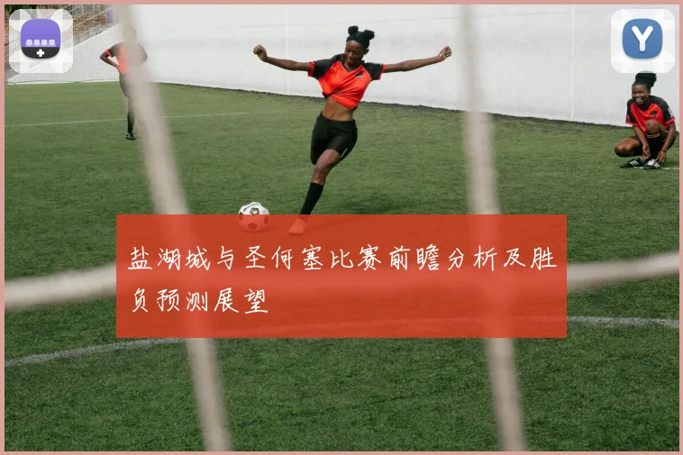 盐湖城与圣何塞比赛前瞻分析及胜负预测展望
