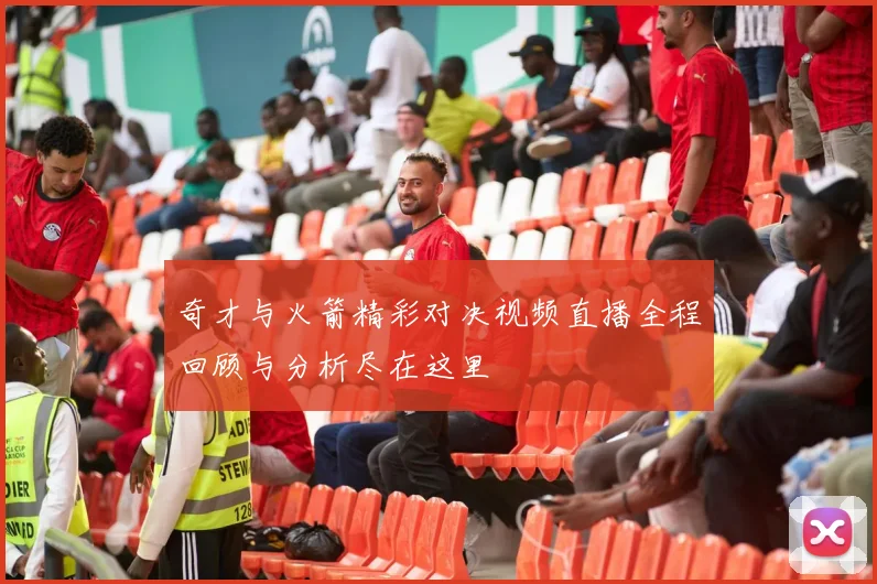 奇才与火箭精彩对决视频直播全程回顾与分析尽在这里